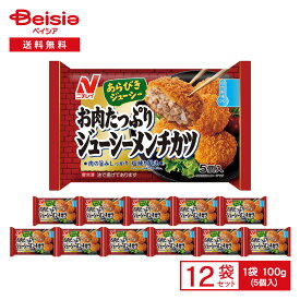 ニチレイ お肉たっぷり ジューシーメンチカツ 5個入（100g）×12袋|冷凍食品 総菜 惣菜 おかず おつまみ おべんとう 弁当 自然解凍OK レンチン ストック 買い置き 冷凍 まとめ買い