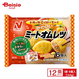 ニチレイフーズ かわいいミートオムレツ 144g×12個 まとめ買い 業務用 送料無料 冷凍食品