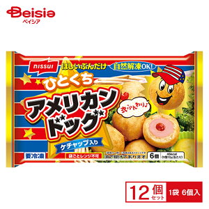 ニッスイ アメリカンドック 6個×12個 まとめ買い 業務用 送料無料 冷凍食品