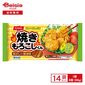 ニッスイ 焼きもろこしくん 8個（96g）×14個 | 冷凍食品 つぶつぶ コーン 醤油味 焼きとうもろこし 弁当 おかず 彩り 冷凍 冷食 惣菜 レンチン カップ入り
