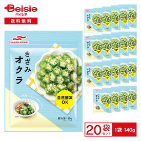 マルハニチロ きざみオクラ 140g×20個 | 冷凍食品　冷凍野菜 カット野菜 小さめカット スライス トッピング 少量パック 冷凍 冷食 惣菜 自然解凍 チャック付き