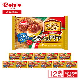 マルハニチロ こんがりと焼いた ミラノ風ドリア 2個入（380g）×12袋|冷凍 ドリア 惣菜 総菜 ミートソース ごはん 夜食 おやつ レンチン ストック 買い置き まとめ買い