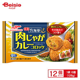 マルハニチロ 呉海軍肉じゃがカレーコロッケ 6個入（126g）×12個 まとめ買い 業務用 送料無料 冷凍食品