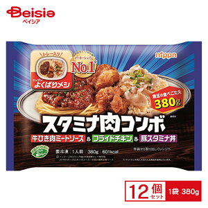 ニップン よくばりメシ スタミナ肉コンボ 380g×12個 まとめ買い 業務用 送料無料 冷凍食品