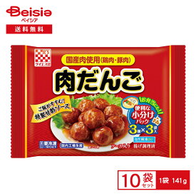ケイエス冷凍食品 国産肉使用肉だんご 141g×10個|冷凍食品 肉団子 甘酢 小分け おかず 弁当 冷凍 冷食 惣菜 レンチン 自然解凍