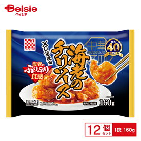 ケイエス冷凍食品 中華菜皿海老のチリソース 160g×12個 まとめ買い 業務用 送料無料 冷凍食品