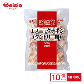 ケイエス冷凍食品 エスニックチキン（タンドリー風） 500g×10個 まとめ買い 業務用 送料無料 冷凍食品