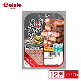 米久 香ばしく炙った厚切りベーコン 75g×12個 まとめ買い 業務用 送料無料 冷凍食品