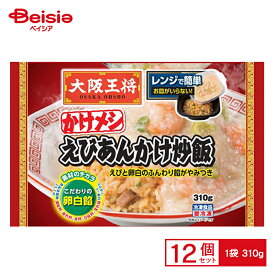 イートアンドフーズ 大阪王将 かけメシ えびあんかけ炒飯 310g×12個 まとめ買い 業務用 送料無料 冷凍食品