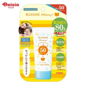 伊勢半 キスミー マミー UVアクアミルク 50g | SPF50+ PA++++ 日焼け止め kissme mommy 日焼け止め 無添加 ベビー 赤ちゃん 敏感肌 ミルクタイプ 低刺激性 弱酸性 ウォータープルーフ 防腐剤フリー アルコールフリー 夏 アウトドア スポーツ レジャー 紫外線対策 UV対策