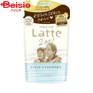 クラシエ マー&ミー Latte リンスインシャンプー 詰替用 360ml | リンスインシャンプー シャンプー 詰め替え マーミー 子供 キッズ 時短 ダメージケア 家族