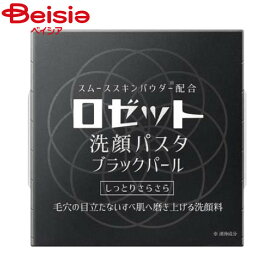 ロゼット 洗顔パスタ ブラックパール 90g