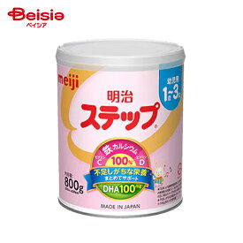 ベビー用品 明治 ステップ 800g Meiji 粉ミルク | 明治 ステップ 粉ミルク 800g ベビー用粉ミルク 赤ちゃん用ミルク