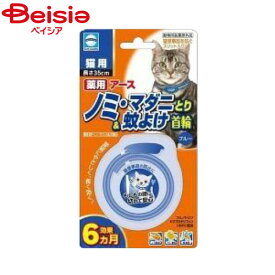 【特別SALE 6/11まで】【ポイント10倍！6/1 20:00-6/11まで】アース・ペット 薬用ノミ・マダニとり＆蚊よけ首輪猫用ブルー ペット | 猫 ノミ ダニ 蚊よけ 首輪 薬用 ブルー