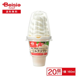 《ベイシアプレミアム》 ミルクソフト 別海<北海道>のおいしい牛乳 160ml×20個 | アイス アイスミルク ソフトクリーム コーン べつかい 牛乳 50% 香料不使用 ミルク味 まとめ買い