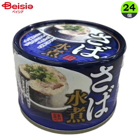 ネクストレード さば水煮缶 150g×24個サバ缶 鯖缶 鯖 サバ さば 水煮 骨までやわらか 塩 味付け そのまま食べれる みそ汁 煮物 煮込み パスタ 保存食 防災 非常食 まとめ買い 箱買い業務用