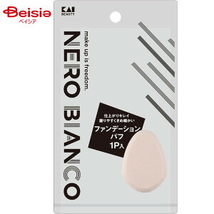 貝印 NEROBIANCO ファンデーションパフ1個