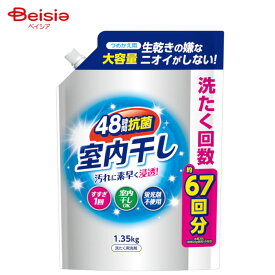 第一石鹸 室内干し液体衣料洗剤詰替1.35Kg | 室内干し 洗濯洗剤 液体 詰め替え 大容量 洗剤 部屋干し 抗菌 防臭 消臭 洗浄力 すすぎ1回 時短 節約 コスパ