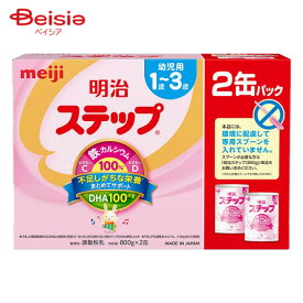 明治 明治ステップ800g×2缶パック 1〜3歳 フォローアップミルク 幼児期 DHA 調製粉乳 栄養 鉄配合量No.1 明治 ステップ MEIJI