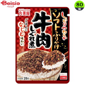 海産乾物 丸美屋 ソフトフリカケ牛肉シグレ煮 28g×80個 まとめ買い 業務用