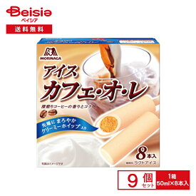 森永製菓 アイスカフェ・オ・レ （50ml×8）×9個 まとめ買い 業務用 アイス