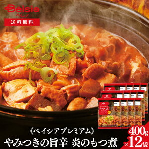 《ベイシアプレミアム》やみつきの旨辛 炎のもつ煮 400g×12袋| モツ煮 モツ鍋 モツ焼き 味噌 唐辛子 国産豚 群馬 こんにゃく 蒟蒻 つまみ 肴 お酒のおとも バーベキュー キャンプ