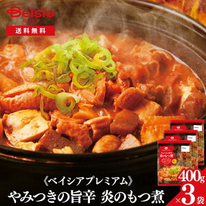 《 ベイシアプレミアム 》やみつきの旨辛 炎のもつ煮 400g×3袋| モツ煮 モツ鍋 モツ焼き 味噌 唐辛子 国産豚 群馬 こんにゃく 蒟蒻 つまみ 肴 お酒のおとも バーベキュー キャンプ