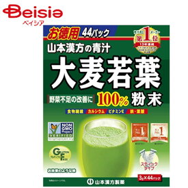 栄養 健康ドリンク 青汁 山本漢方 大麦若葉粉末100％ 3g×44包 健康飲料 | 青汁 大麦若葉 健康ドリンク 健康食品 粉末 食物繊維 ビタミン ミネラル スムージー