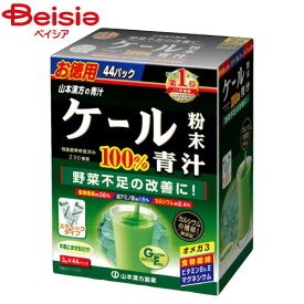 栄養 健康ドリンク 青汁 山本漢方 ケール粉末100％ 3g×44包 健康飲料