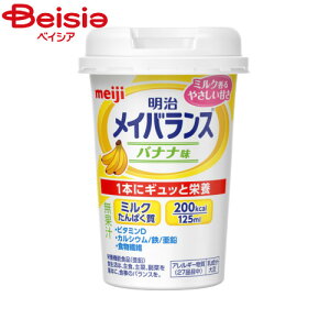 【12個セット】 明治 メイバランス Miniカップ バナナ味 (125ml)×12個 | メイバランス バランス栄養食 ドリンクタイプ 置き換えダイエット 栄養補給 健康食品 手軽に栄養補給 手軽な栄養食 栄