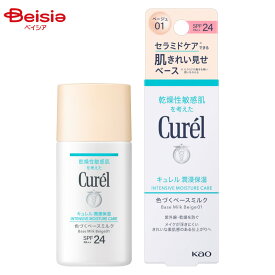 花王 Curel キュレル ベースメイク BBミルク 明るい肌色 30ml | 化粧下地 BBクリーム UVカット ファンデーション ベースメイク ナチュラルメイク ツヤ肌 透明感 カバー力 保湿 エイジングケア