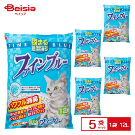 常陸化工 ファインブルー 固まる紙製猫砂 12L×5個入 | トイレ用品 まとめ買い ペット ねこ砂 ネコ砂 猫砂 ねこすな 紙タイプ 大容量 固まる パワフル消臭 トイレに流せる 抗菌 色が変わる 送料無料 猫用トイレ用品