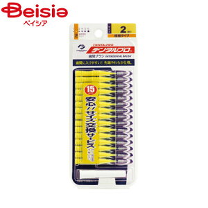 デンタルプロ デンタルプロ 歯間ブラシ 15本サイズ2(SS)15本入 | 歯間ブラシ デンタルフロス 詰め物 虫歯予防 歯茎ケア 口臭予防 デンタルフロス オーラルケア 歯周病予防 歯間清掃