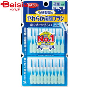 小林製薬 やわらか 歯間ブラシ SSS−Sサイズ 20本 | 歯間ブラシ デンタルフロス 詰め物 虫歯予防 歯茎ケア 口臭予防 デンタルフロス オーラルケア 歯周病予防 歯間清掃