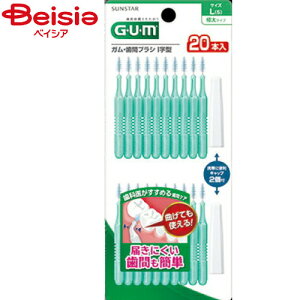 サンスター ガム 歯間ブラシ I字型 20P サイズ5L(20本) | 歯間ブラシ デンタルフロス 詰め物 虫歯予防 歯茎ケア 口臭予防 デンタルフロス オーラルケア 歯周病予防 歯間清掃
