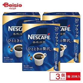【エントリーでP10倍！9/30 9:59まで】ネスカフェ 香味焙煎 ひとときの贅沢 スティック ブラック 20本×3箱 | インスタントコーヒー ブラック ソリュブル 粉末 ホット アイス 個包装 おうちカフェ オフィス 簡単 買い置き まとめ買い