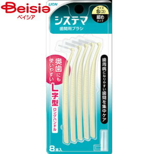ライオン デンターシステマ 歯間ブラシ S | 歯間ブラシ デンタルフロス 詰め物 虫歯予防 歯茎ケア 口臭予防 デンタルフロス オーラルケア 歯周病予防 歯間清掃