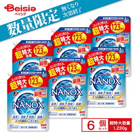 ライオン(LION) トップ スーパーNANOX つめかえ用 超特大 1230g ×6個(送料無料)｜高い洗浄力 黄ばみ 黒ずみ 自動投入 ドラム式 縦型ドラム 皮脂 油汚れ ナノックス 業務用 詰め替え まとめ買い