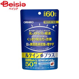 オリヒロ ルテインプラス徳用120粒（60日分）| 機能性表示食品 orihiro ルテイン サプリ サプリメント 女性 男性 ルテインサプリ ルテイン ゼアキサンチン 黄斑色素密 紫外線 ブルーライト光 光のストレス ぼやけ かすみ コントラスト感度
