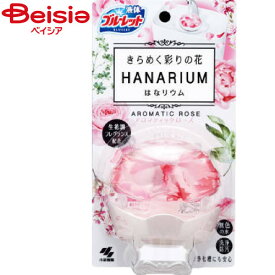 小林製薬 ブルーレットはなリウムアロマティックローズ70ml | トイレ 芳香剤 はなリウム アロマティックローズ 本体 消臭 薔薇 華やか 香り トイレ空間