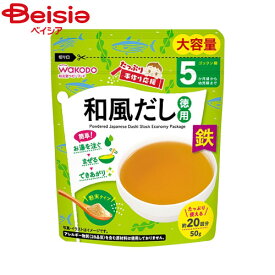 アサヒ 和光堂(Wakodo) たっぷり手作り応援和風だし徳用50g×12個｜離乳食 ベビーフード赤ちゃん