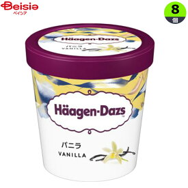 アイスクリーム ハーゲンダッツ パイントバニラ473ml×8個 まとめ買い アイス