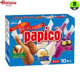 アイスクリーム 江崎グリコ パピコマルチ（45m×10）×8個 まとめ買い アイス
