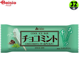 アイスクリーム 赤城乳業 チョコミント83ml×32個 まとめ買い アイス