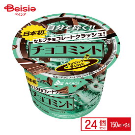 赤城乳業 セルフチョコレートクラッシュチョコミント 150ml×24個 まとめ買い 業務用 アイス