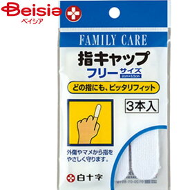 白十字 FCキトサン指キャップ 3本入 | キトサン 指 キャップ 個包装 手のひら ケガ 保護 サポーター 絆創膏