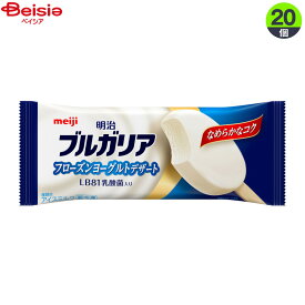 アイスクリーム 明治 ブルガリア フローズンヨーグルト 20個 1個85ml 差し入れ 贈答品 プレゼント 誕生日 パーティー 在宅勤務 おうち時間 ステイホーム 大容量