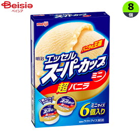 アイスクリーム 明治 アイス エッセルスーパーカップミニ 超バニラ 23春（80ml×6）×8個 まとめ買い アイス