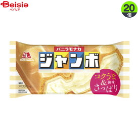 アイスクリーム 森永製菓 バニラモナカジャンボ150ml×20個 まとめ買い アイス