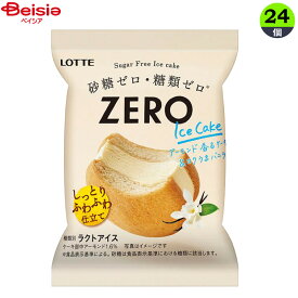 ロッテ ZERO アイスケーキ（44ml）24個セット| LOTTE ラクトアイス バニラ 砂糖ゼロ 糖類ゼロ 糖質オフ 糖質カット まとめ買い アイス まとめ買い 送料無料